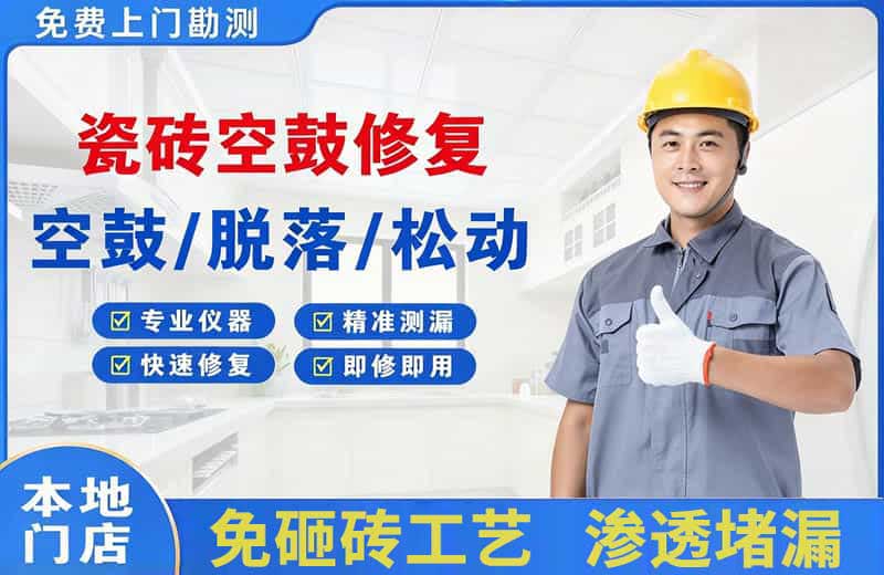 茂县瓷砖空鼓修复
