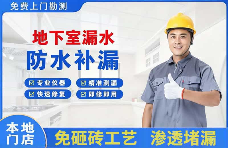 茂县地下室漏水维修