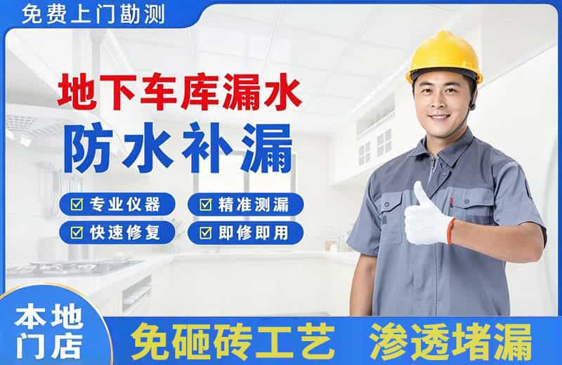 茂县地下车库漏水维修