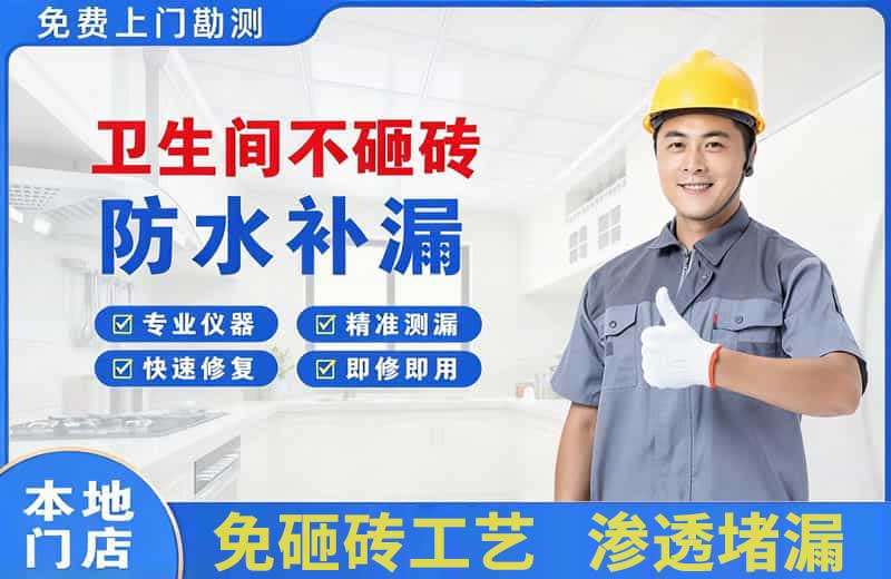 茂县卫生间不砸砖修补漏水